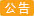 关注我司微信公众号货到仓库自动通知您到货情况